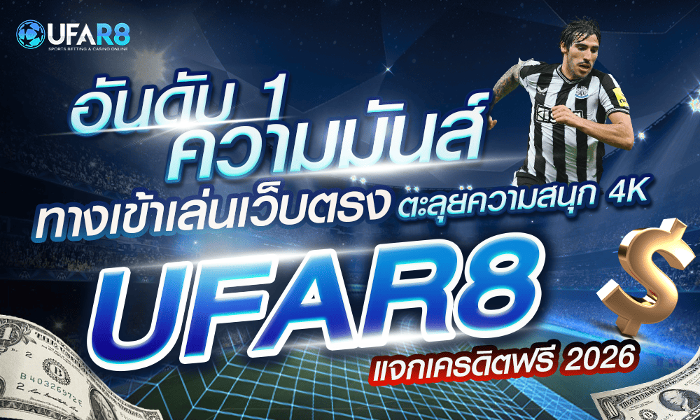 1000-600-ufar8-อันดับหนึ่งของความมันส์-ทางเข้าเล่นเว็บตรง-ufar8-แจกเครดิตฟรี-2026-ตะลุยความสนุก-4K